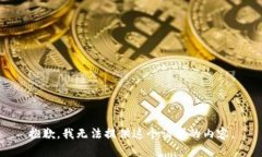 抱歉，我无法提供这个请